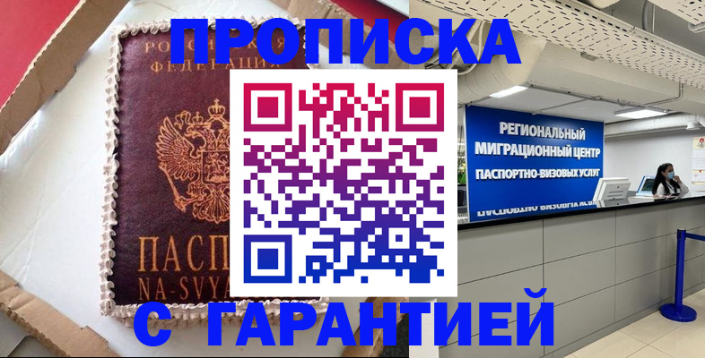 купить прописку в Сочи